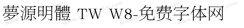 夢源明體 TW W8字体转换